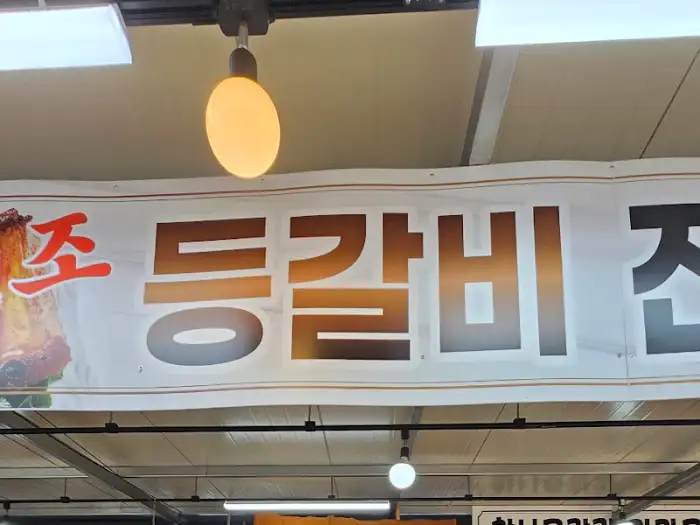 등갈비 메뉴 홍보 현수막