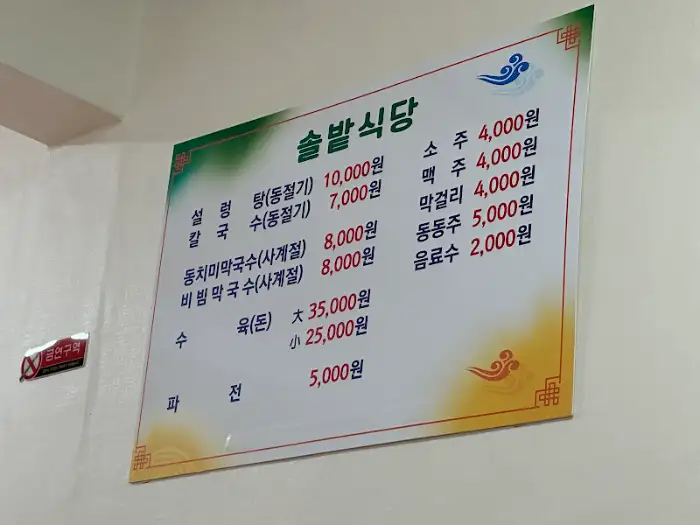 솔밭식당 메뉴판