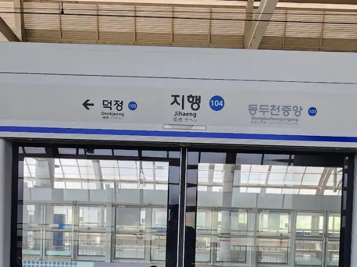 지행역 안내 표지판