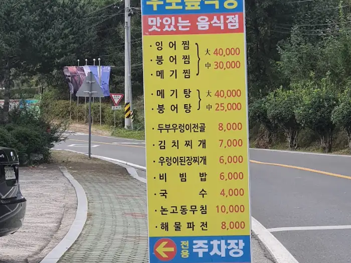 우포늪 식당 메뉴판