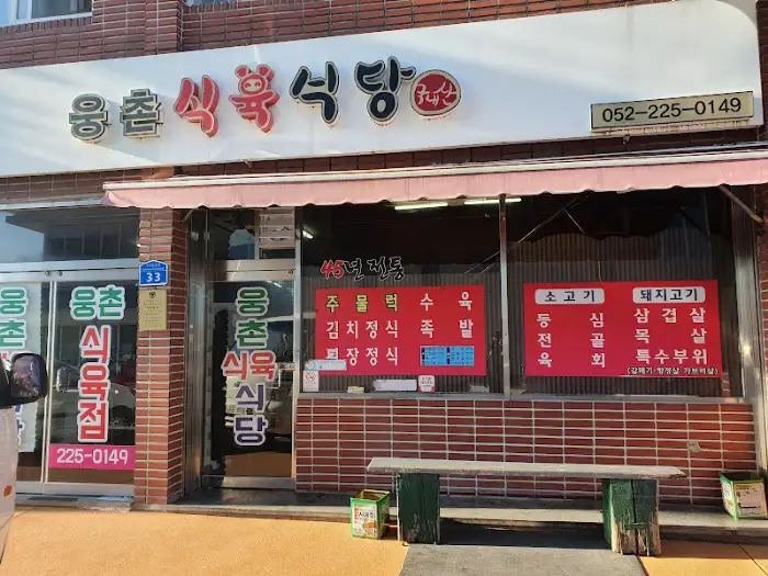 웅촌식육식당 외관