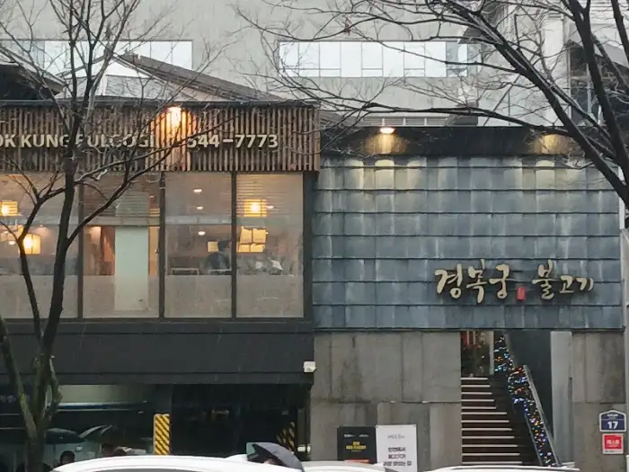 경복궁 불고기 건물 옆면