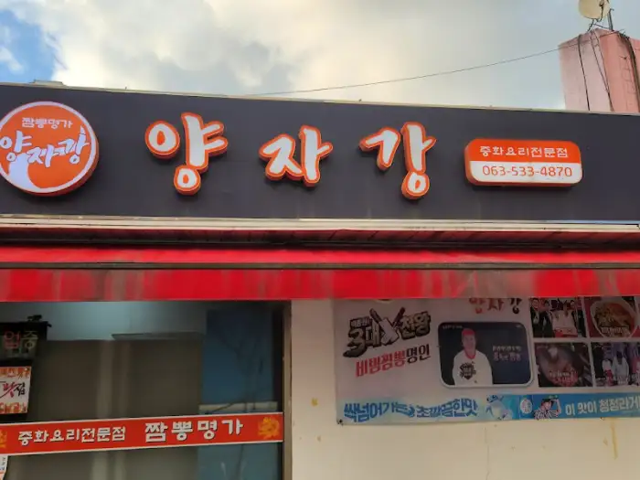 양자강 비빔짬뽕
