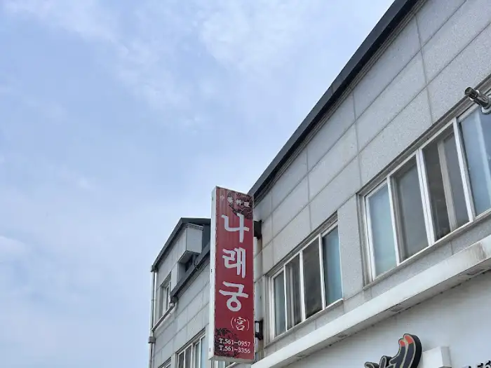 나래궁 세로 간판 디테일
