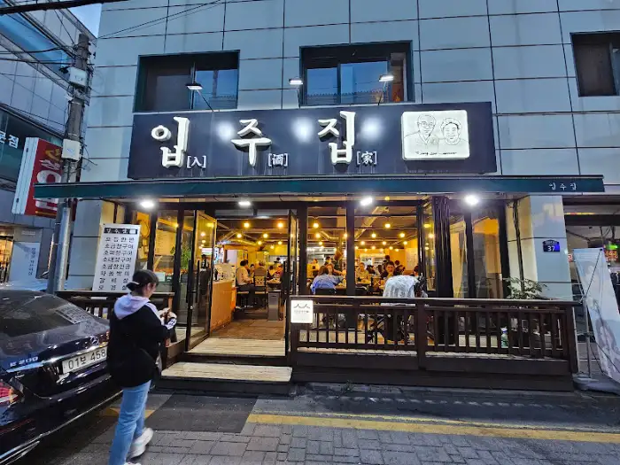 입주집 전경