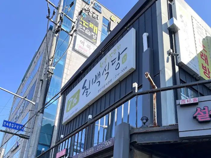 화로