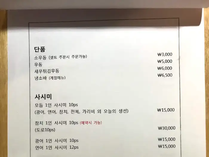 스시생각 단품 및 사시미 메뉴