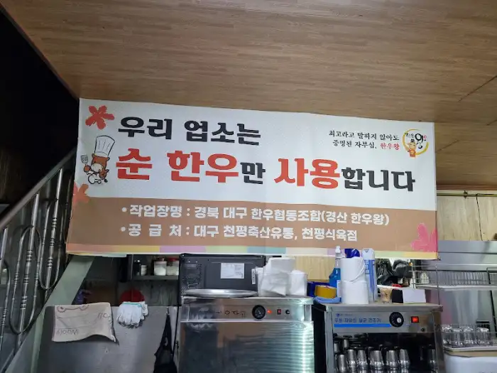 장기식당 '순 한우만 사용합니다' 현수막