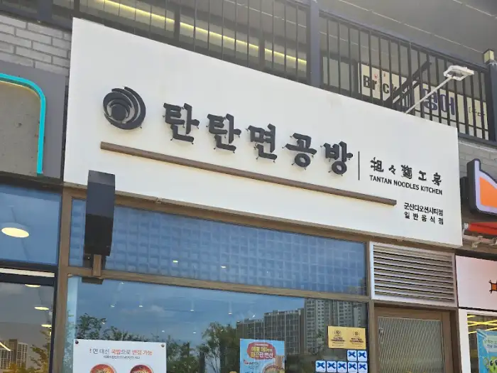 탄탄면공방 군산디오션시티점 간판