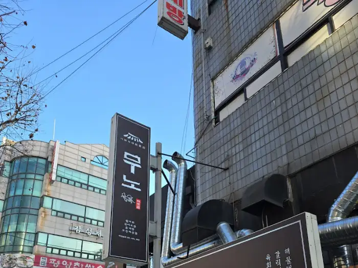 구월동 무노다찌집 간판
