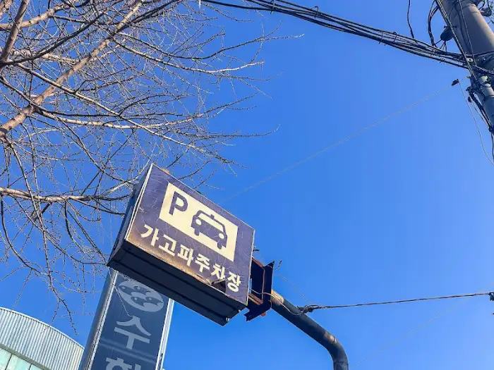 주차 안내 표지판