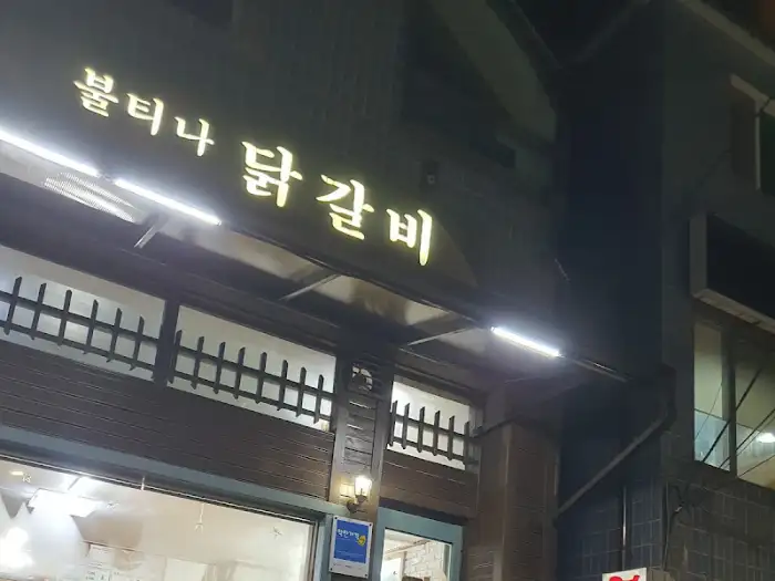 불티나 닭갈비 간판