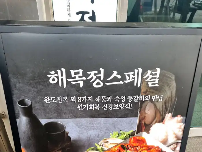 해목정 스페셜 안내 입간판