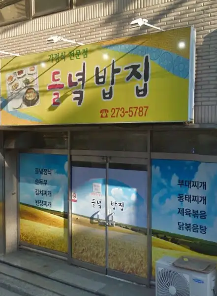 한솥밥집 메뉴 안내 간판