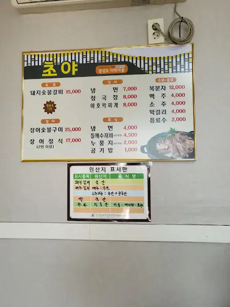 장성 초야 식당 메뉴판