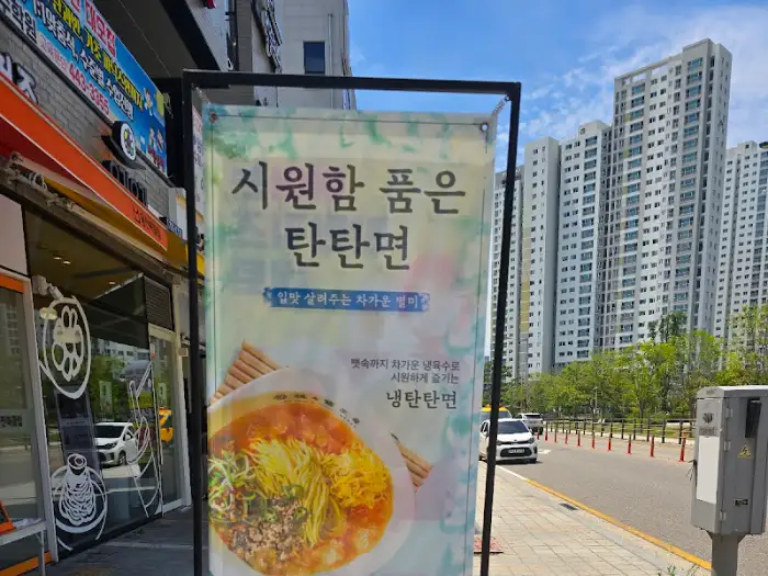 매장 앞에 걸린 탄탄면 광고 배너