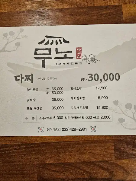 무노다찌집 메뉴판 상세