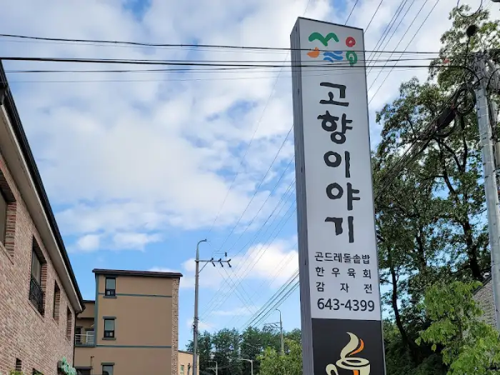 고향이야기 외부 전경