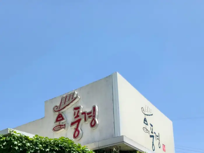송림정 간판 모습