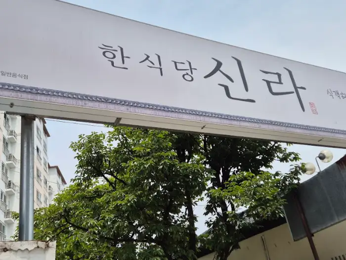 신라식당 밑반찬