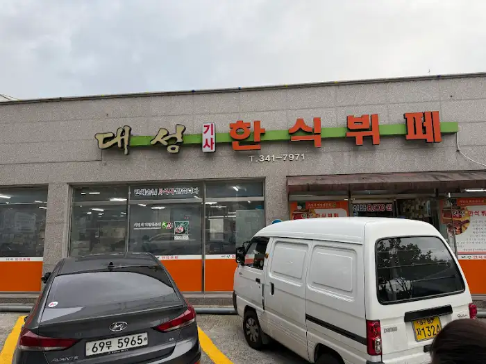 대성 한식 뷔페 간판