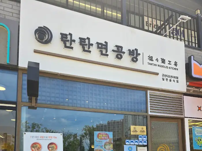 탄탄면공방 간판 모습