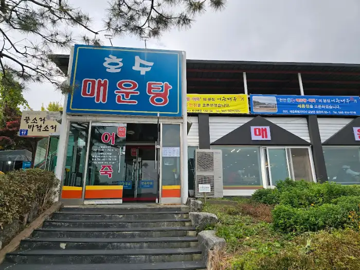 호수매운탕 간판