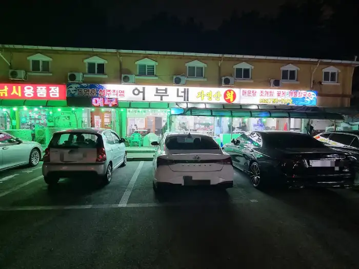 어부네 회덮밥 클로즈업