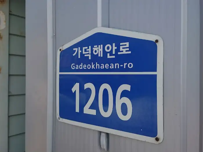 도로명 주소 표지판
