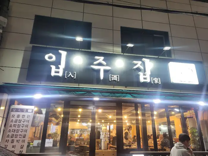 입주집 간판