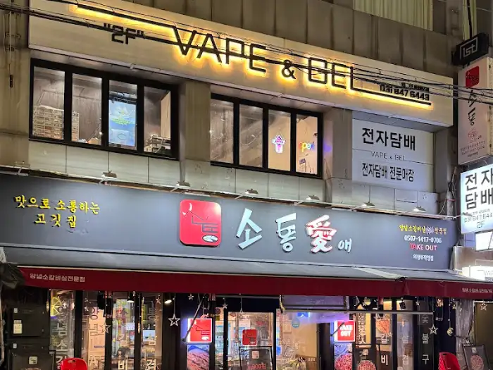 저녁 시간에 밝게 빛나는 '소통애' 간판