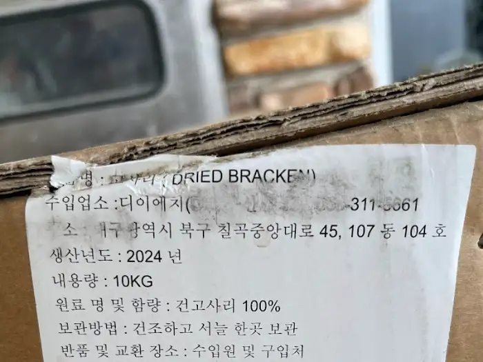 건나물 박스의 상세 라벨 정보