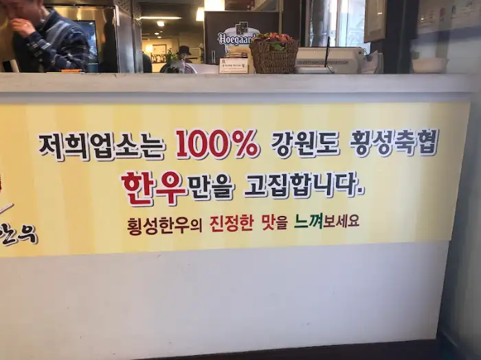 횡성 한우 100% 사용 문구