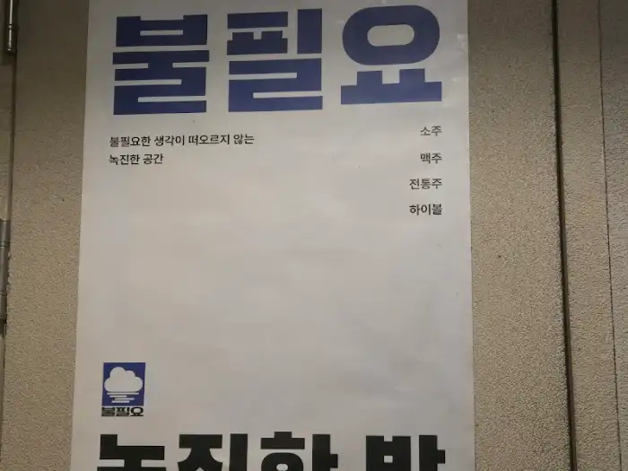 불필요한 생각이 떠오르지 않는 넉넉한 공간이라는 문구가 적힌 간판