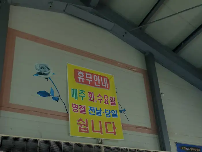 휴무 안내 현수막