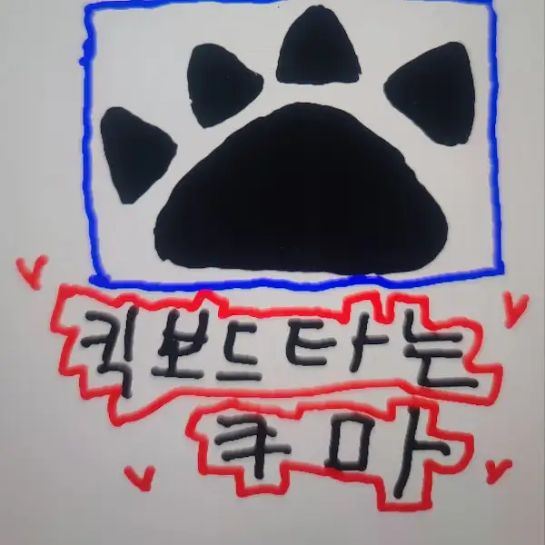 귀여운 발바닥 모양의 그림과 '귀보드는 츄마'라는 글씨
