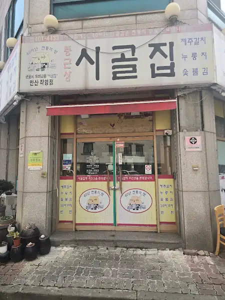 '시골집'이라는 간판이 달린 식당의 정면 모습