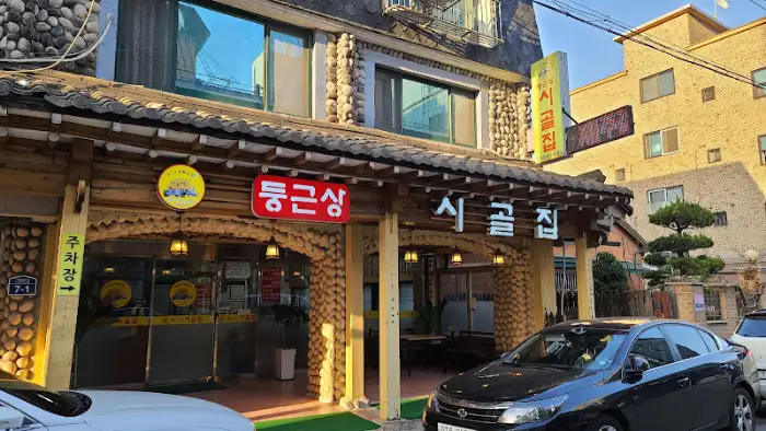 '동근상 시골집' 간판과 함께 정겨운 외관을 뽐내는 식당