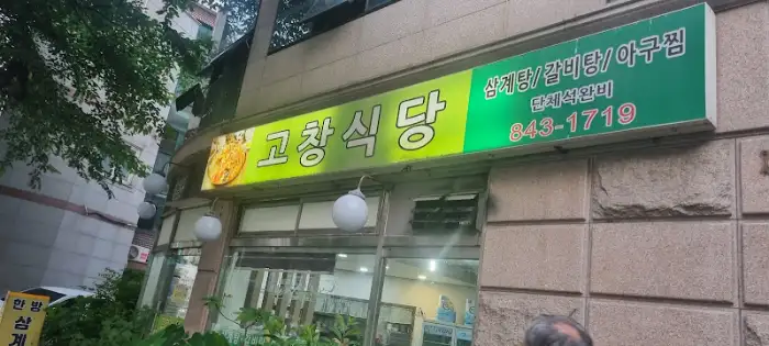 고창식당 간판