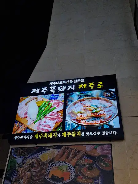 평택 고덕 제주흑돼지 제주로 메뉴판 이미지