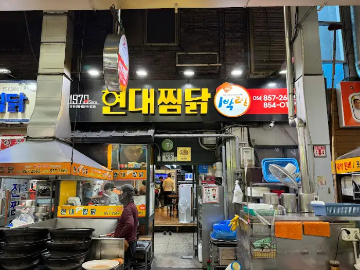 안동 현대찜닭 외관