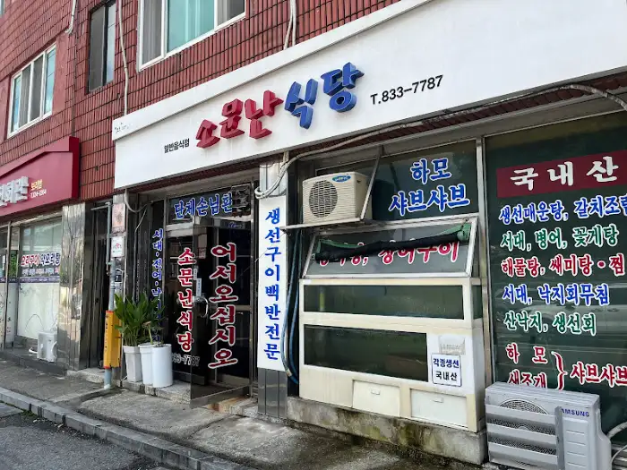 소문난 식당