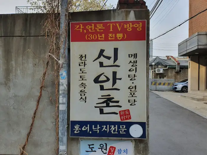 신안촌 본점 간판