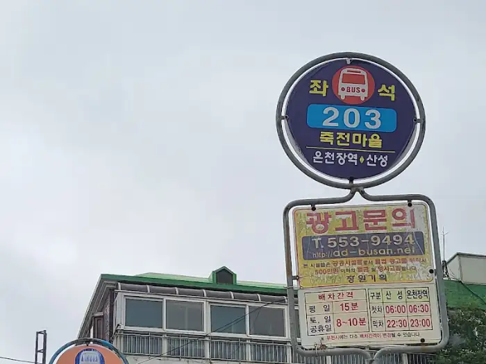 금정산성 마을 버스 정류장 표지판