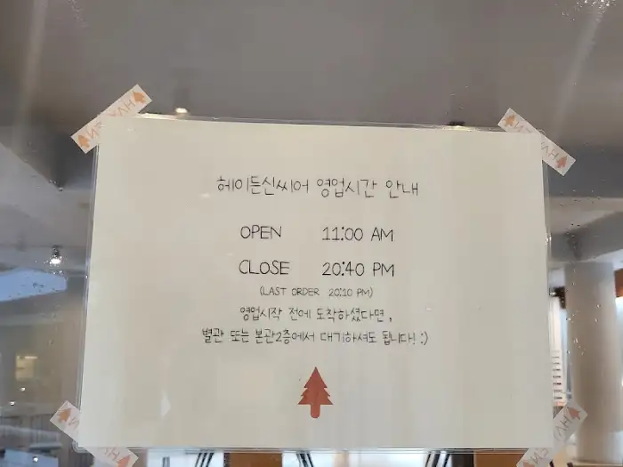 헤이든신씨어 영업시간 안내