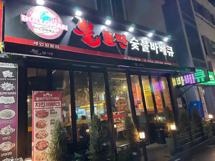 불로만숯불바베큐순천정원점 외부 전경