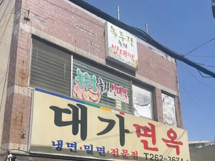 대전 대가면옥 외관