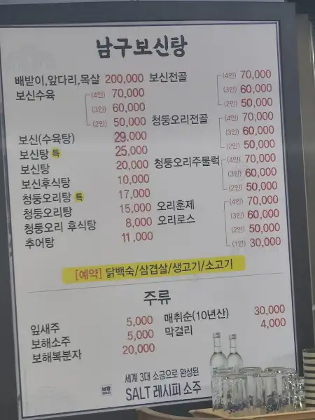 남구보신탕 메뉴판