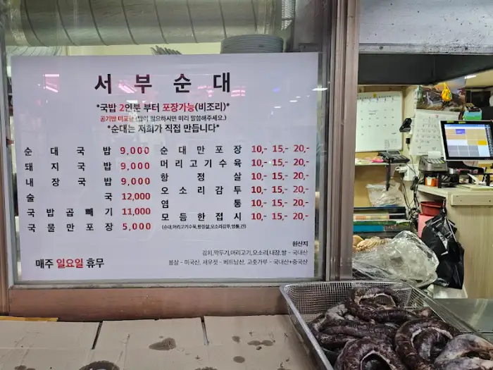 서부순대 메뉴판