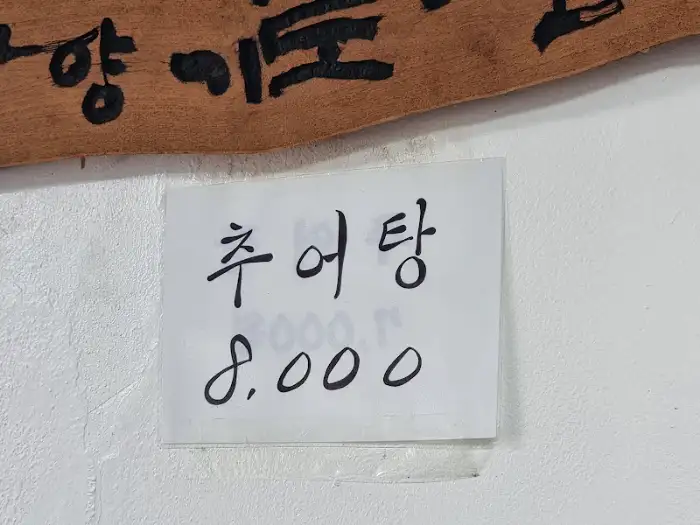 추어탕 가격표